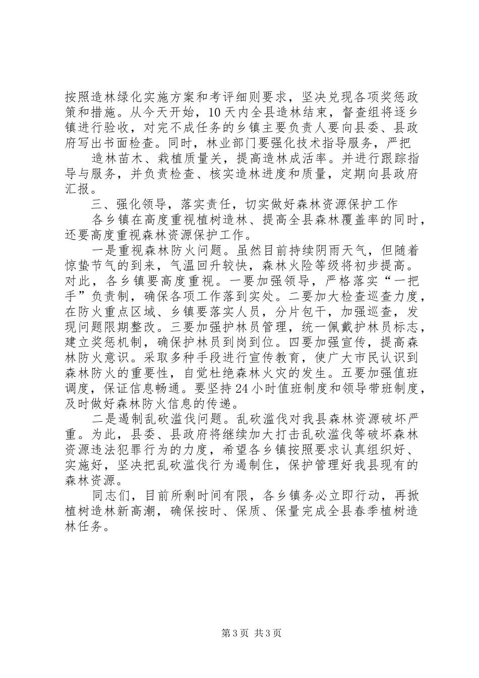 在全县造林绿化汇报会上的讲话_第3页