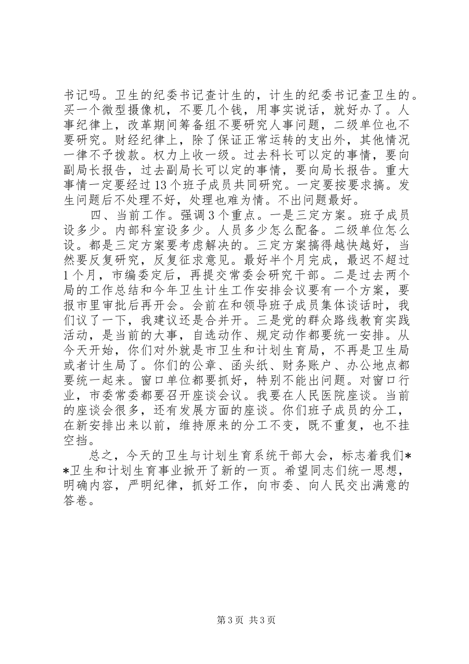 市委书记在卫生计生机构改革动员会上的讲话_第3页