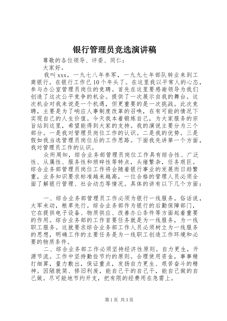 银行管理员竞选演讲稿_第1页