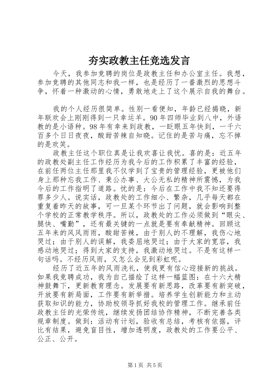 夯实政教主任竞选发言_第1页