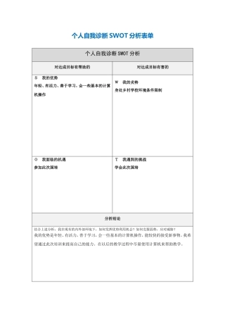 个人自我诊断SWOT分析表-873896