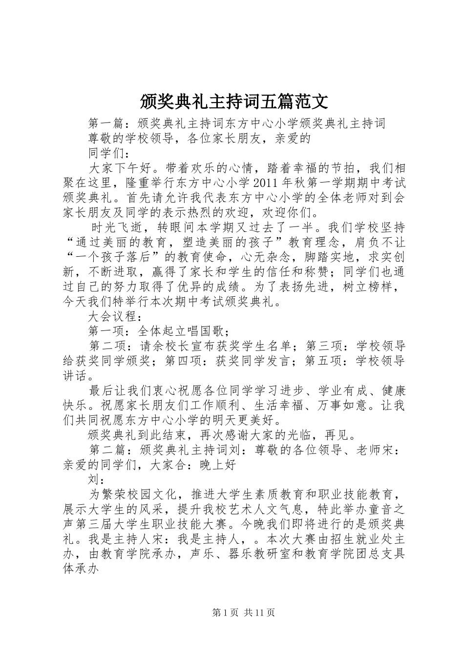 颁奖典礼主持词五篇范文_第1页