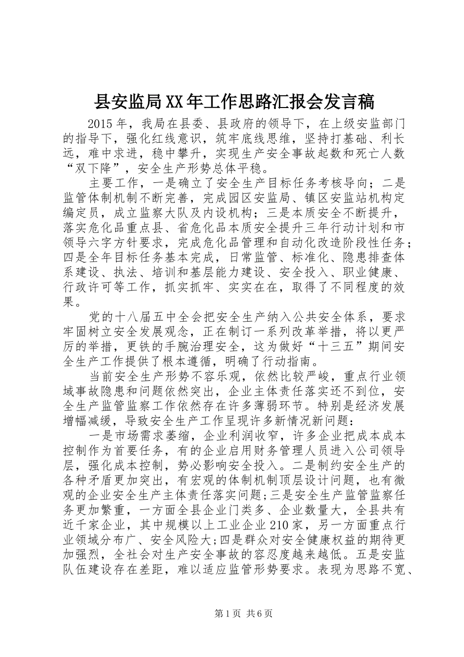 县安监局XX年工作思路汇报会发言稿_第1页