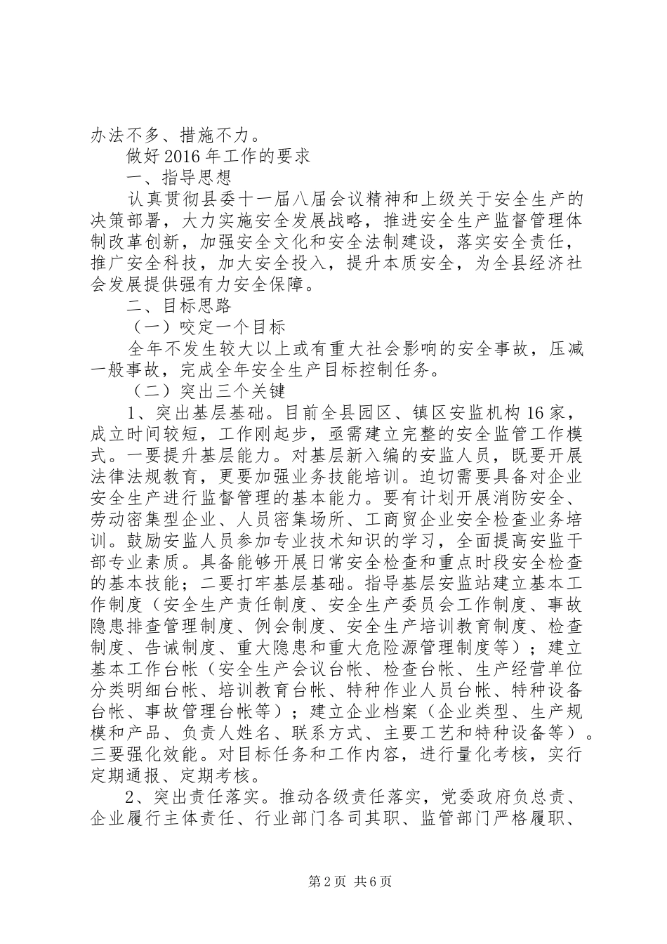 县安监局XX年工作思路汇报会发言稿_第2页