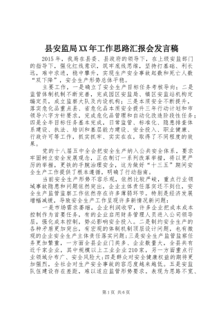 县安监局XX年工作思路汇报会发言稿