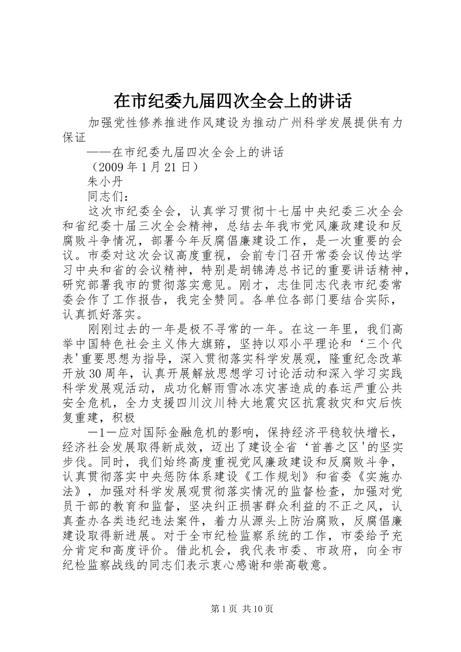在市纪委九届四次全会上的讲话_第1页