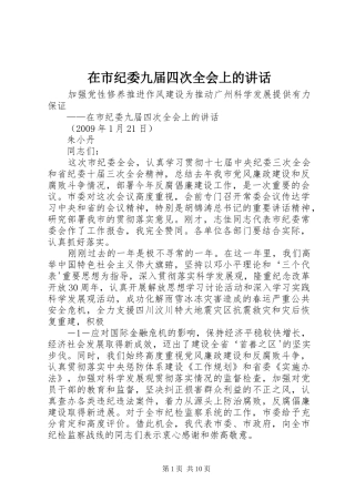 在市纪委九届四次全会上的讲话