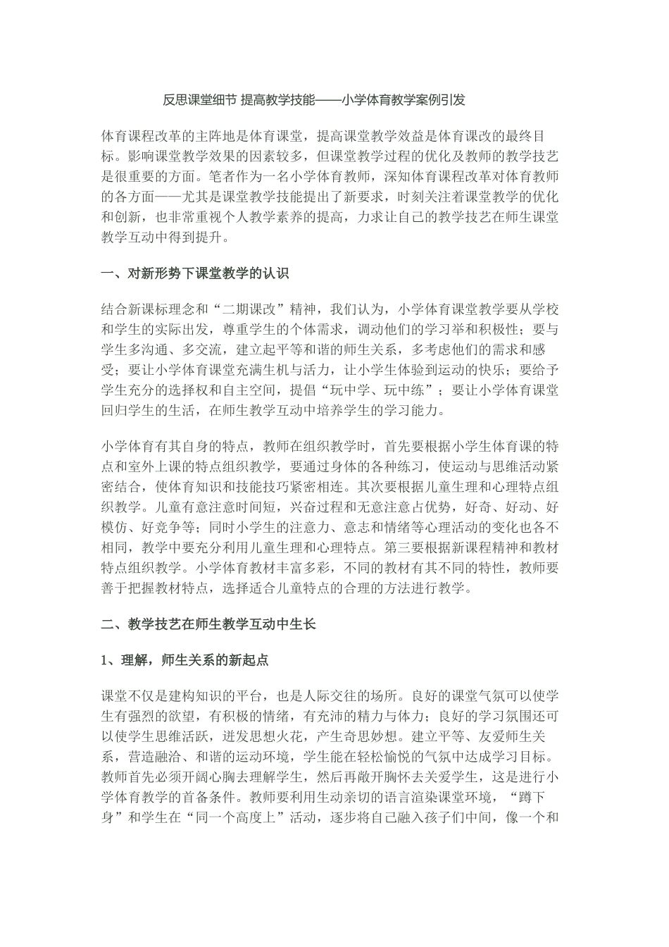 反思课堂细节提高教学技能_第1页
