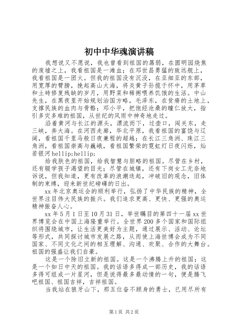 初中中华魂演讲稿_第1页