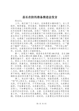 县长在防汛准备推进会发言