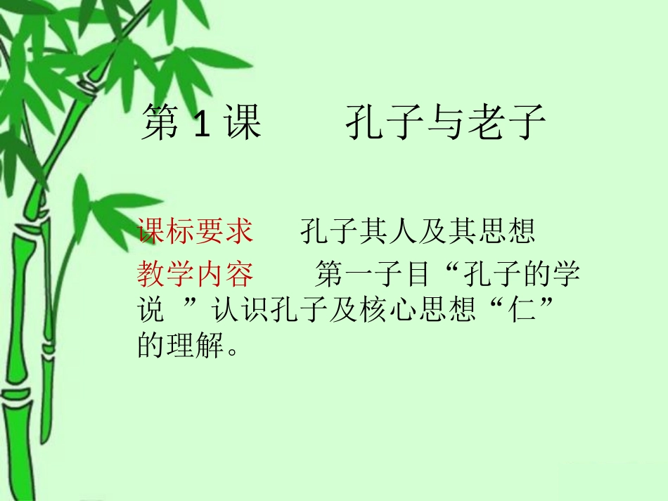 第1课----孔子与老子_第1页