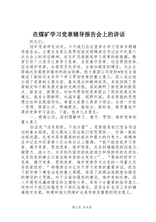 在煤矿学习党章辅导报告会上的讲话