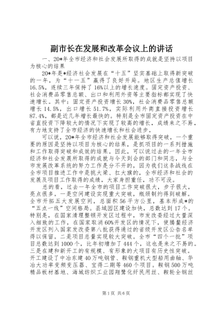 副市长在发展和改革会议上的讲话