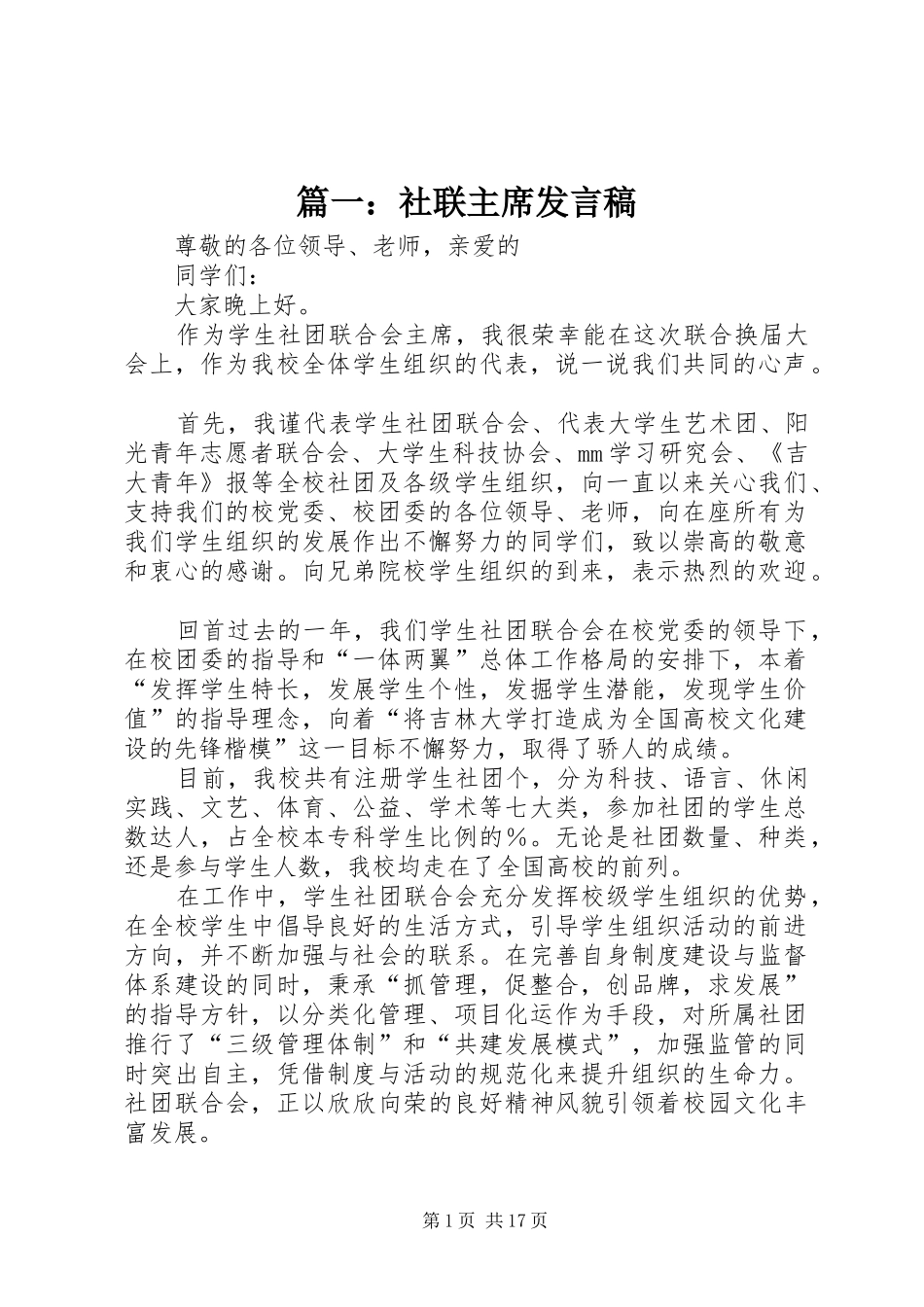 篇一：社联主席发言稿_第1页