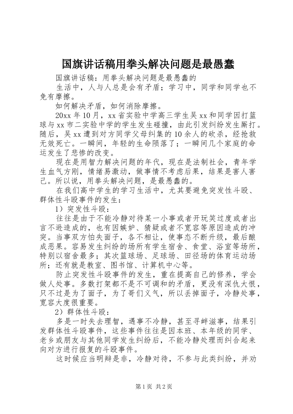 国旗讲话稿用拳头解决问题是最愚蠢_第1页