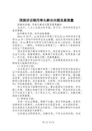 国旗讲话稿用拳头解决问题是最愚蠢