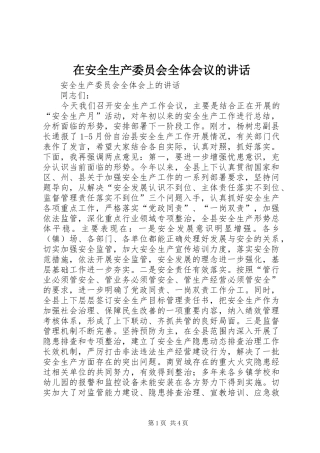 在安全生产委员会全体会议的讲话