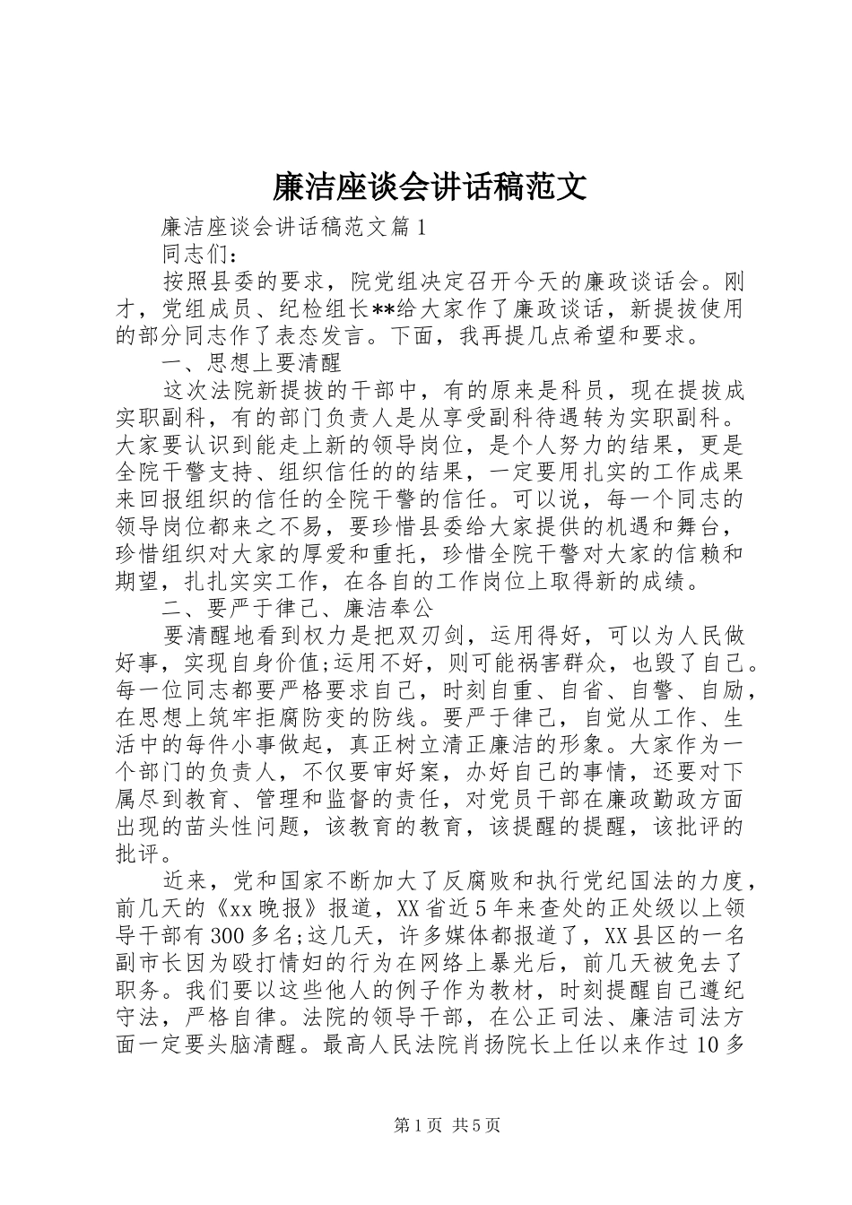 廉洁座谈会讲话稿范文_第1页