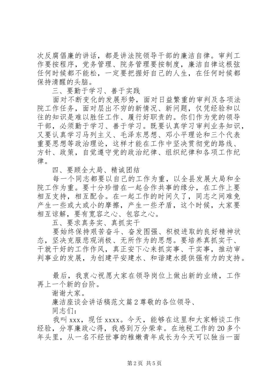 廉洁座谈会讲话稿范文_第2页