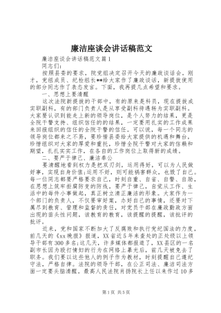 廉洁座谈会讲话稿范文