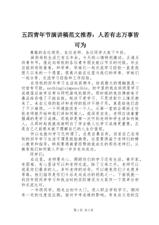 五四青年节演讲稿范文推荐：人若有志万事皆可为