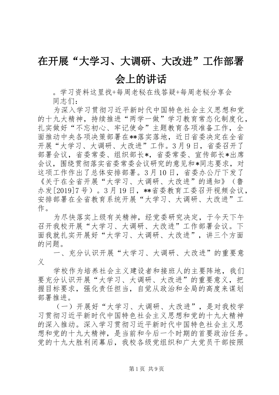 在开展“大学习、大调研、大改进”工作部署会上的讲话_第1页