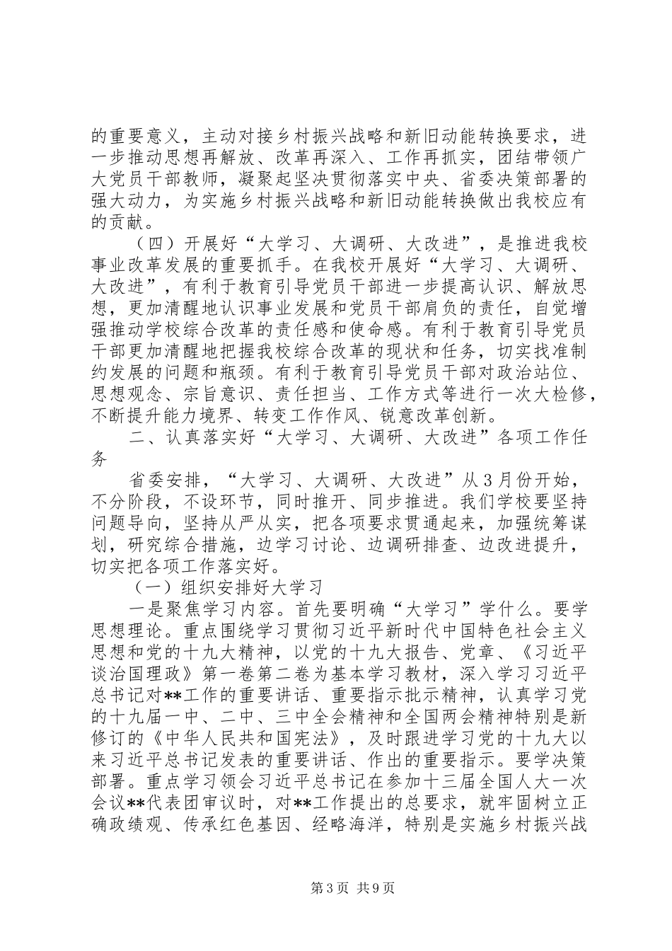 在开展“大学习、大调研、大改进”工作部署会上的讲话_第3页