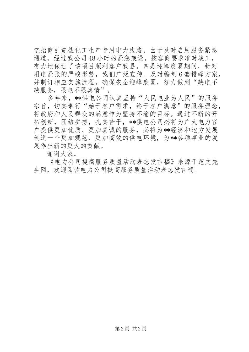 电力公司提高服务质量活动表态发言稿_第2页