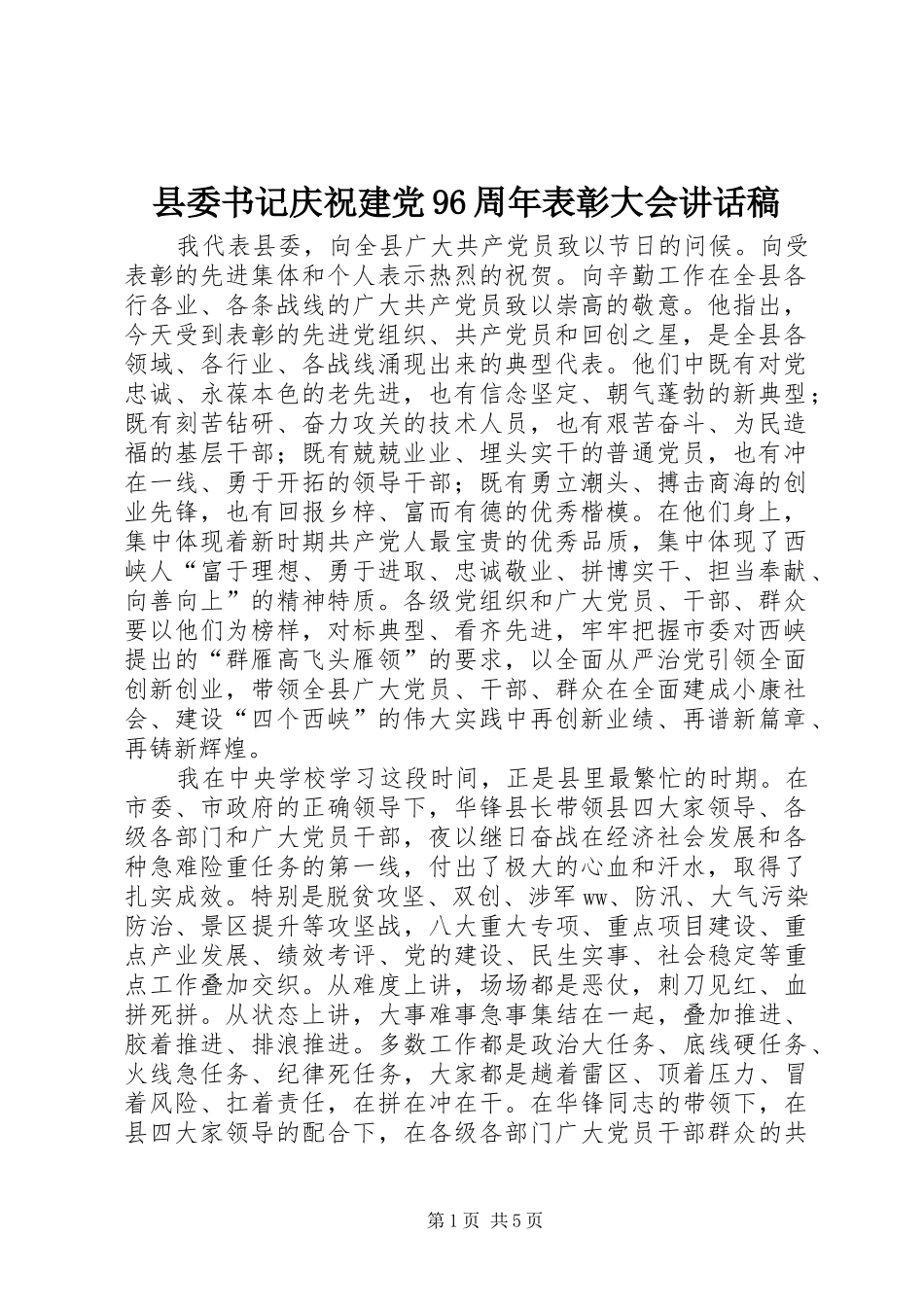 县委书记庆祝建党96周年表彰大会讲话稿_第1页