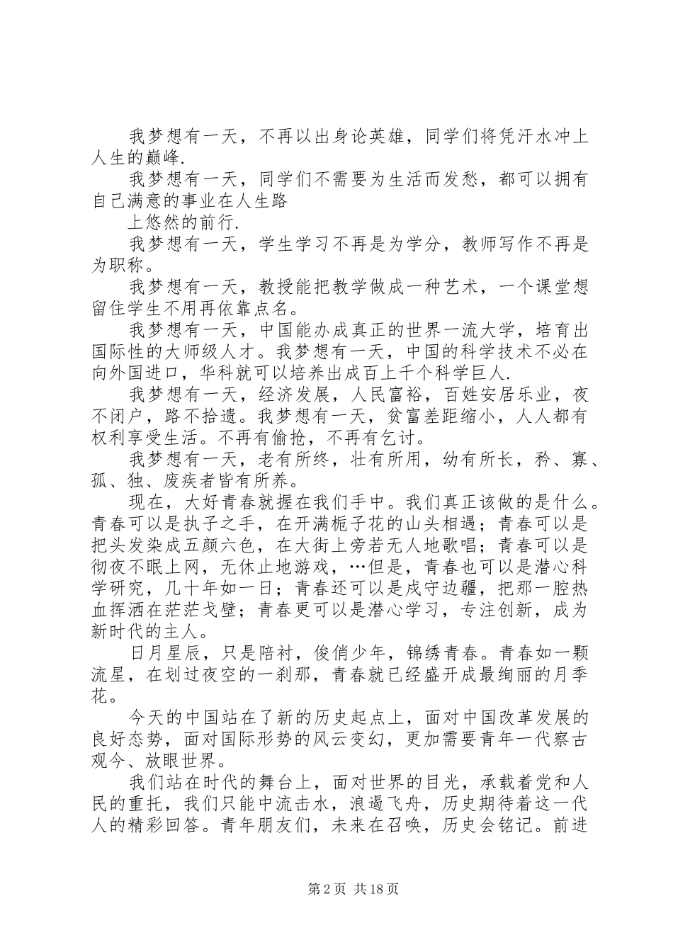 五月青春演讲稿_第2页