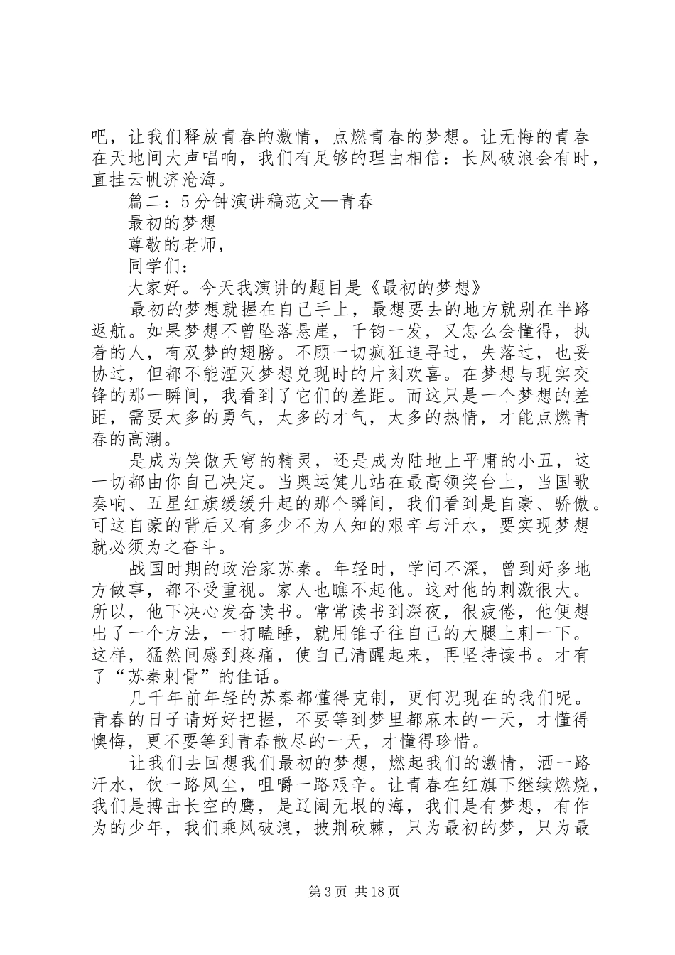 五月青春演讲稿_第3页