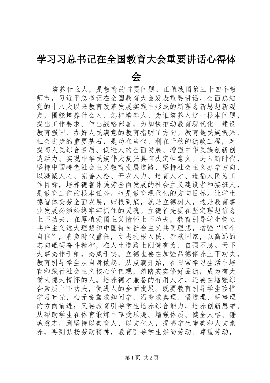 学习习总书记在全国教育大会重要讲话心得体会_第1页