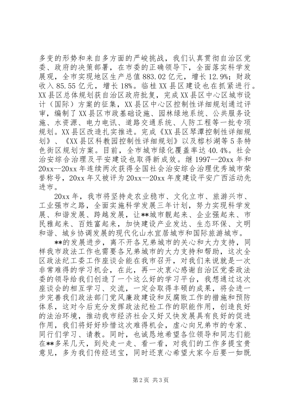 在全区政法纪工委工作座谈会上的讲话_第2页