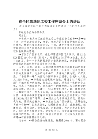 在全区政法纪工委工作座谈会上的讲话