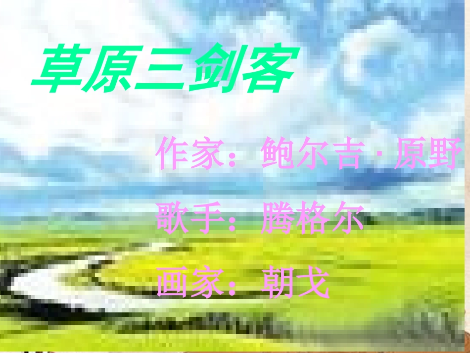 《静默草原》课件_第2页