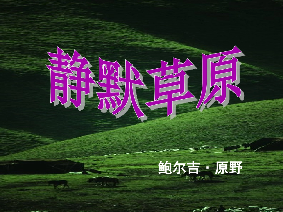 《静默草原》课件_第3页