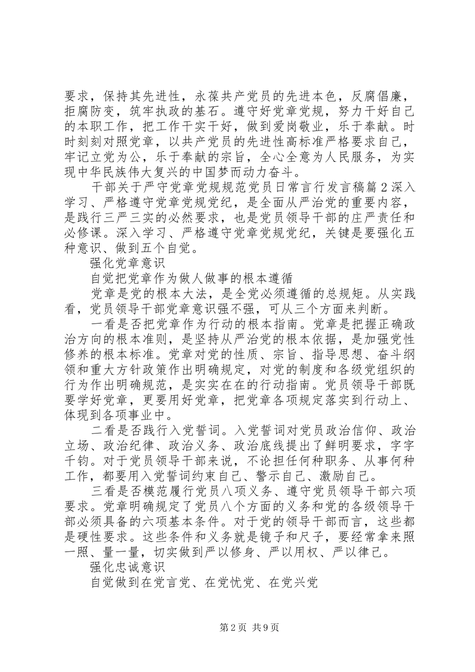 干部关于严守党章党规规范党员日常言行发言稿_第2页