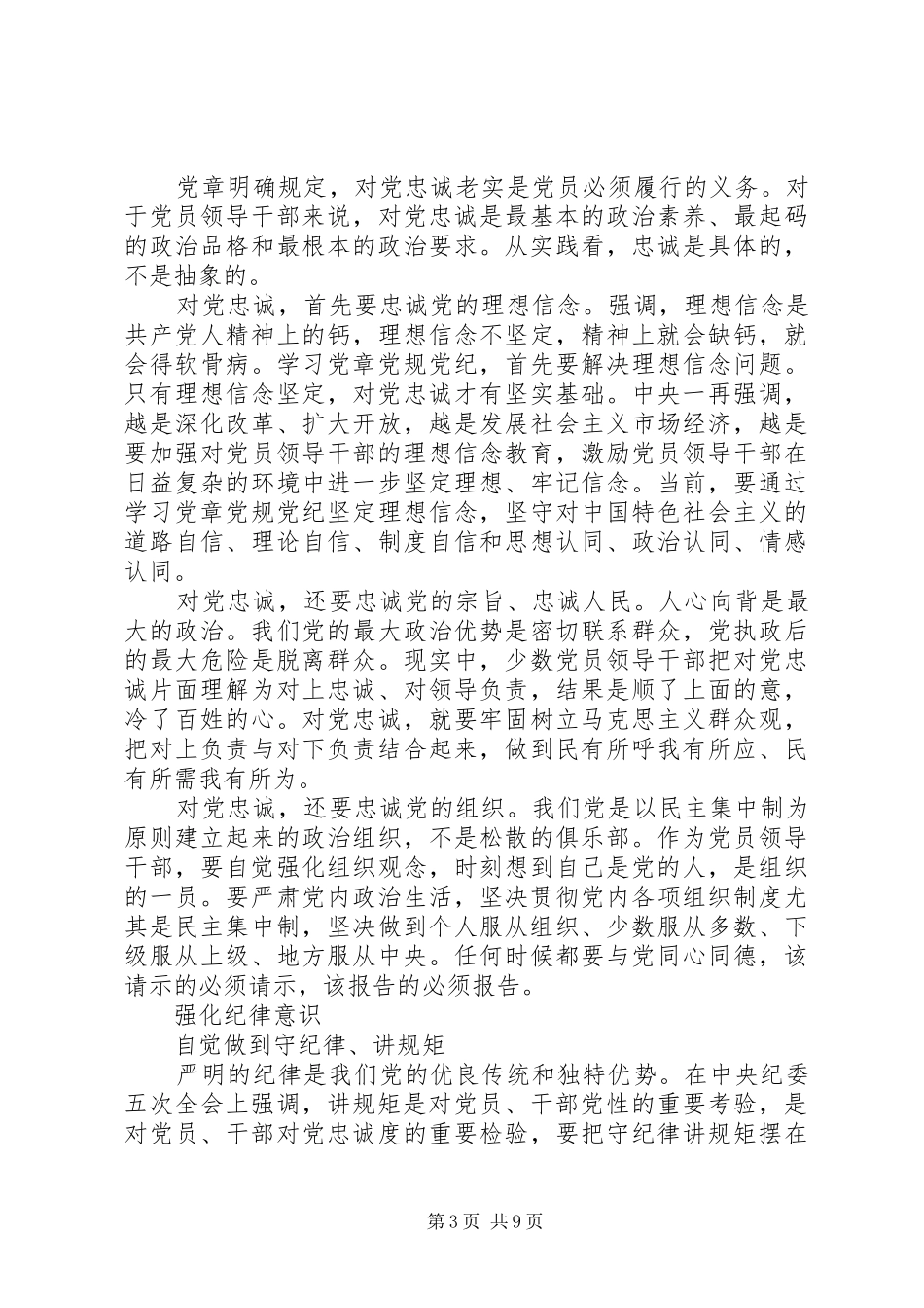 干部关于严守党章党规规范党员日常言行发言稿_第3页