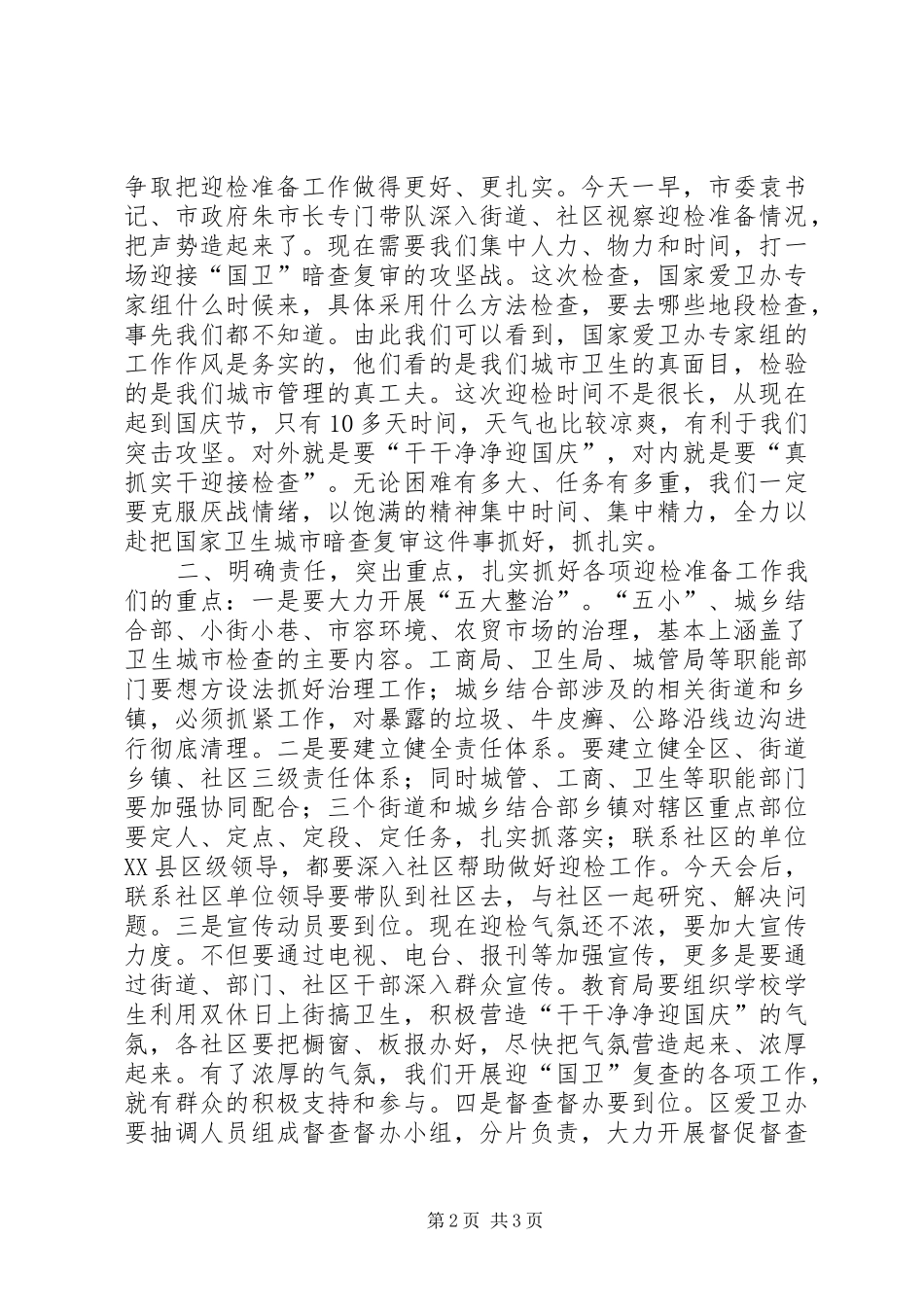 区委书记在迎接国家卫生城市复审工作会上的讲话_第2页