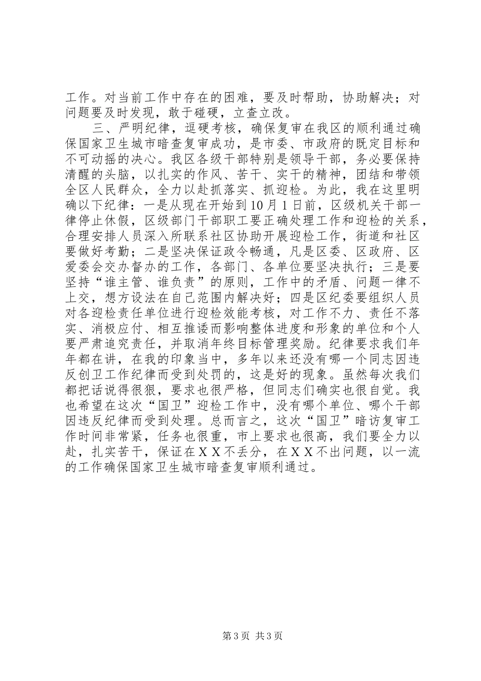 区委书记在迎接国家卫生城市复审工作会上的讲话_第3页