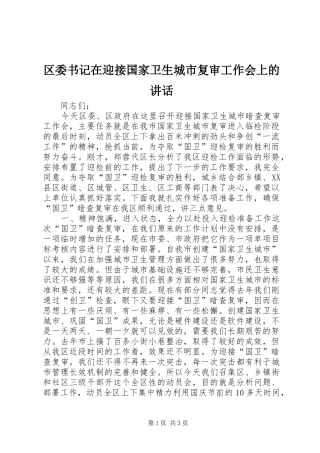 区委书记在迎接国家卫生城市复审工作会上的讲话