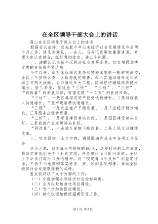 在全区领导干部大会上的讲话