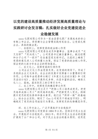 以党的建设高质量推动经济发展高质量理论与实践研讨会发言稿：扎实做好企业党建促进企业稳健发展