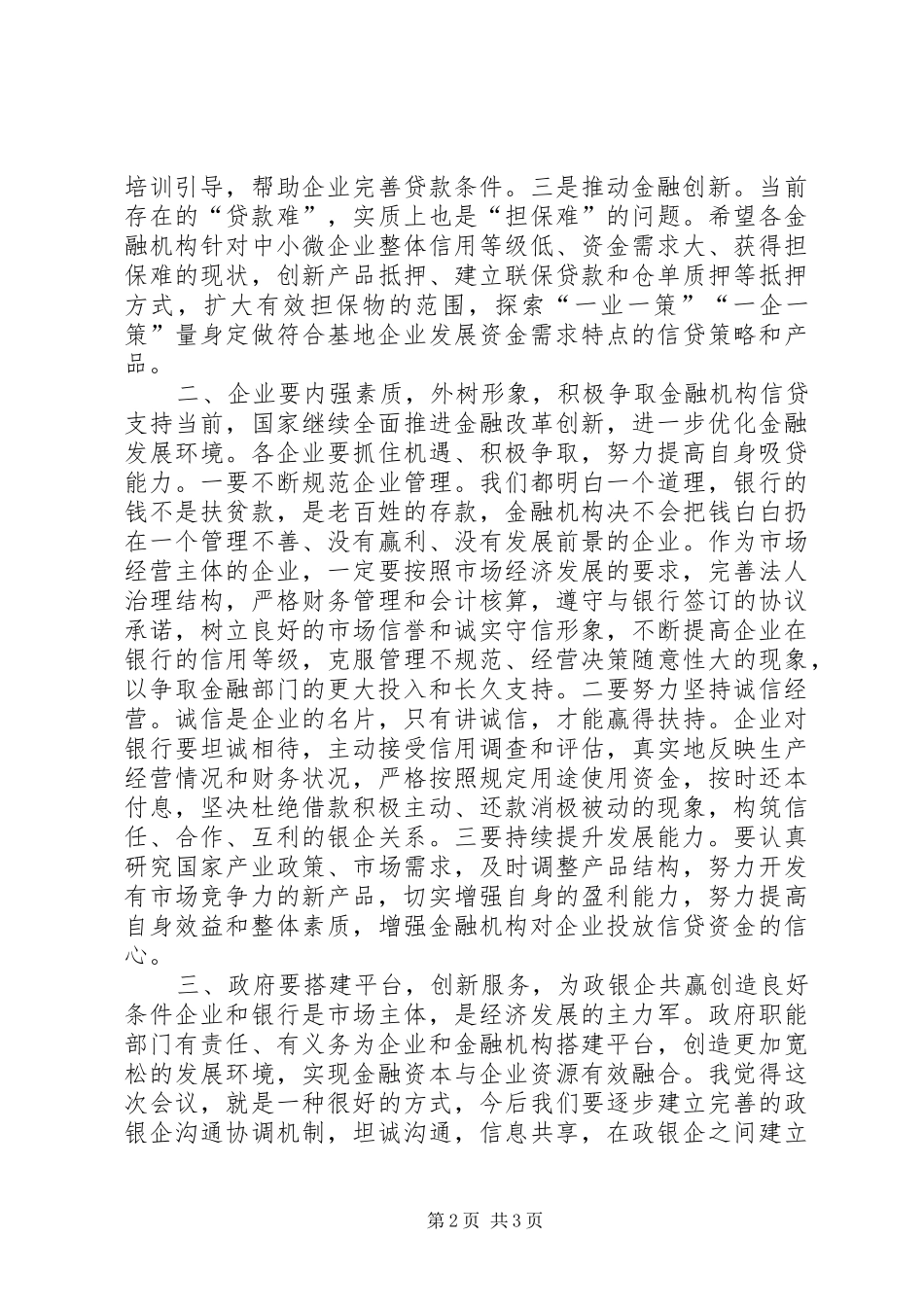 银企对接会讲话_第2页