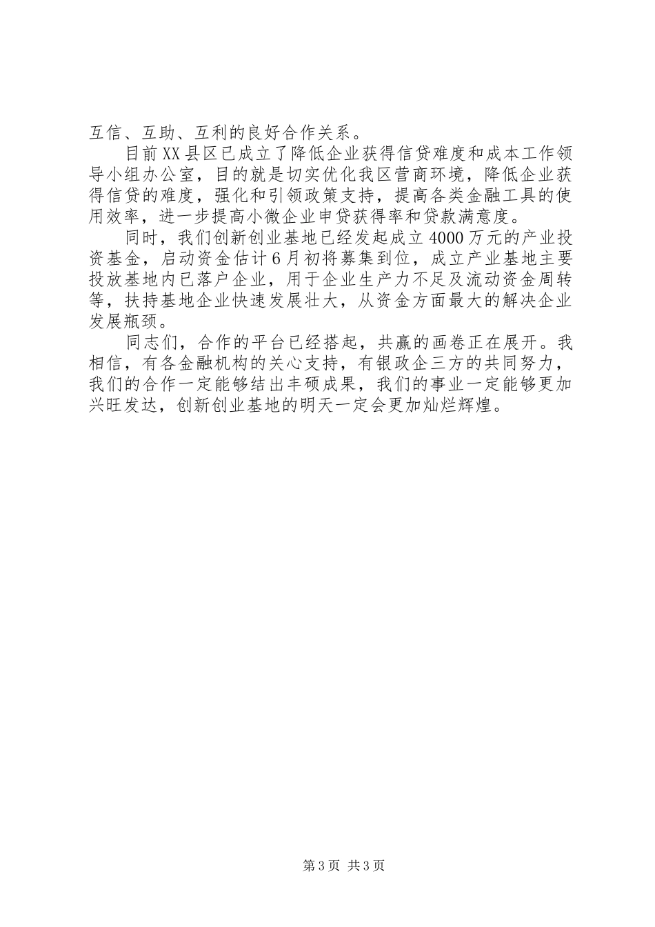 银企对接会讲话_第3页