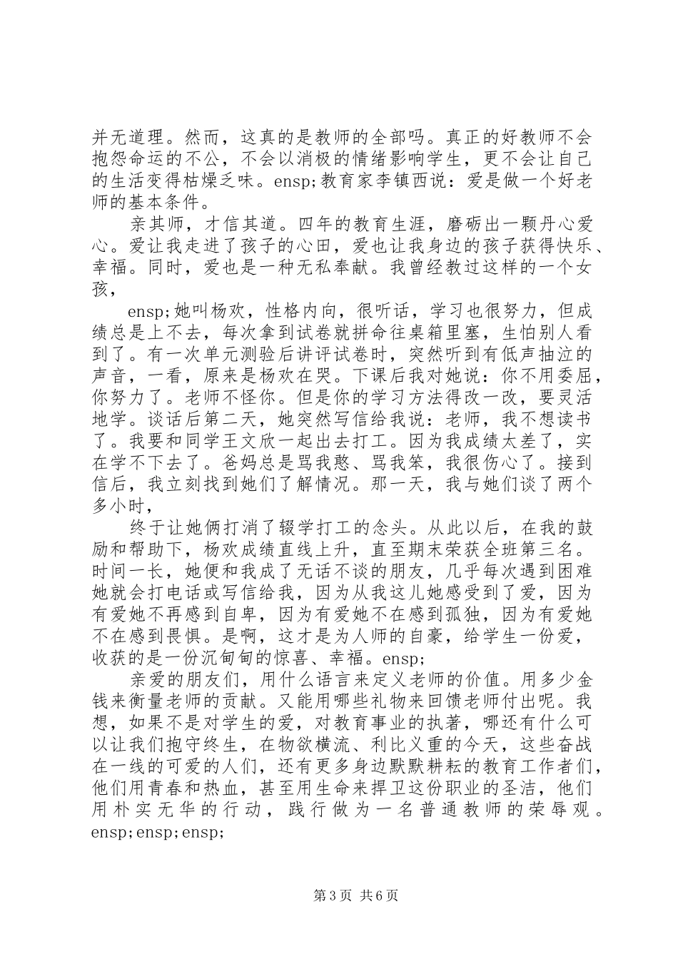 争做四有教师演讲稿精选范文三篇_第3页