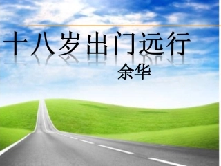 8十八岁出门远行