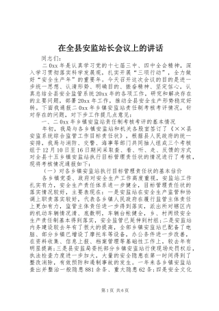 在全县安监站长会议上的讲话