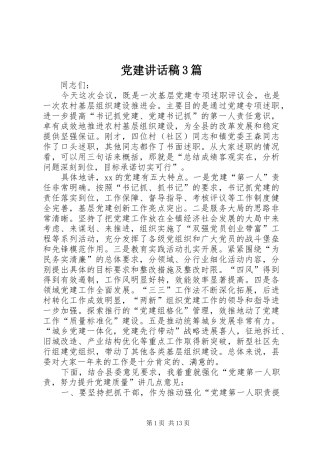 党建讲话稿3篇