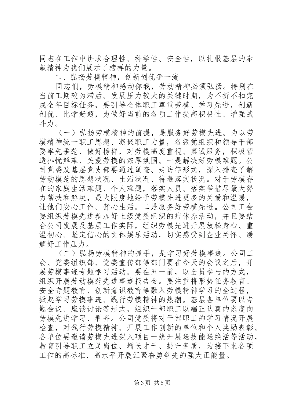 公司在庆祝“五一”劳模先进座谈会上的讲话_第3页